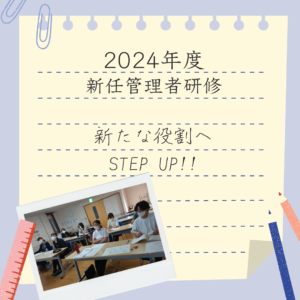 やまなし勤労者福祉会　2024年度新任管理者研修開催しました！～新たな役割へSTEP UP!!～